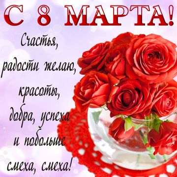 8 марта