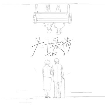 关于爱情-cover