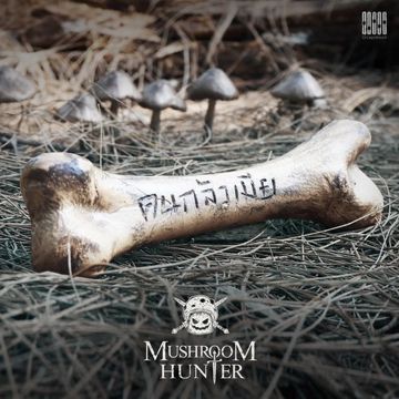 คนกลัวเมีย-cover