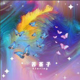 苦茶子