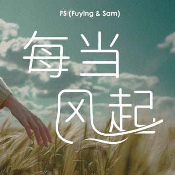 每当风起-cover