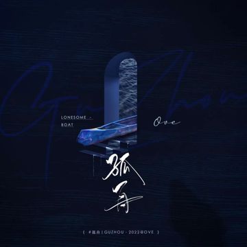 孤舟-cover