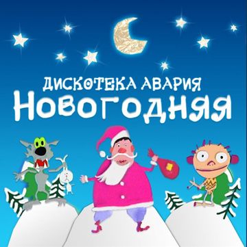 Новый год к нам мчится-cover