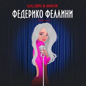 Федерико Феллини (Pitched Version)-cover