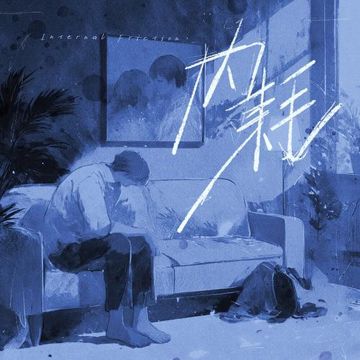 内耗