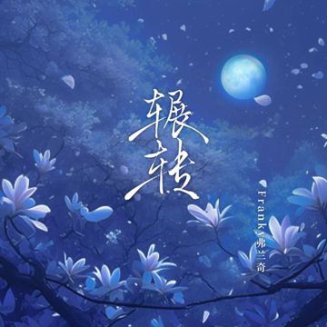輾轉-cover