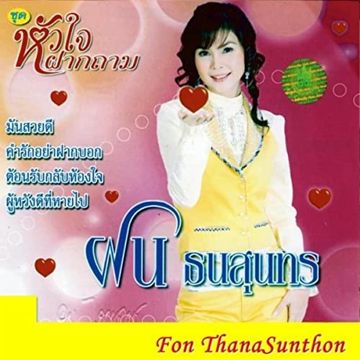 เอียงแก้มคอย-cover