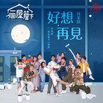 好想再见-cover