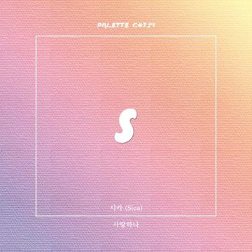 사랑하나-cover