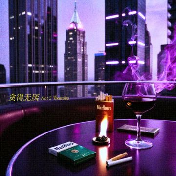 贪得无厌-cover
