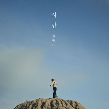 사랑-cover