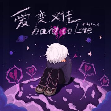 爱变难-cover