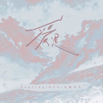 爱是-cover