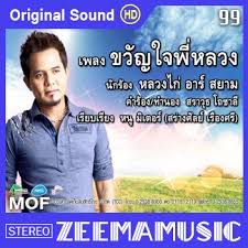 ขวัญใจพี่หลวง