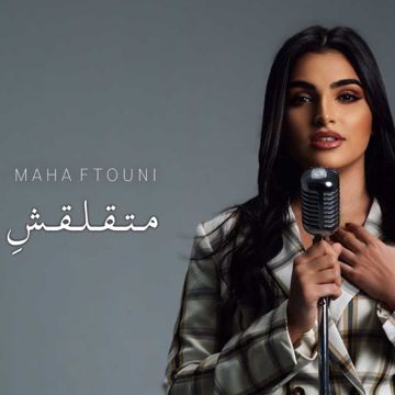 متقلقش