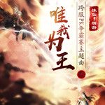 唯我为王-cover