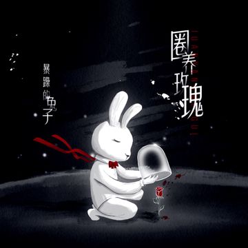 圈养玫瑰-cover
