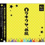 ツキウサ。体操