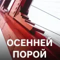 Осенней порой