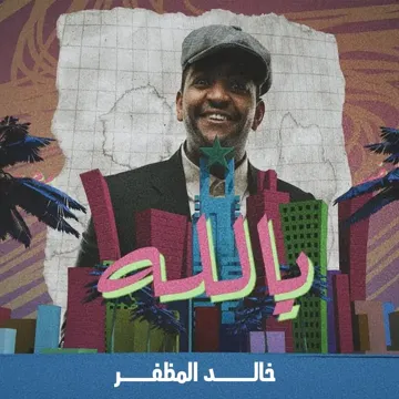 يالله