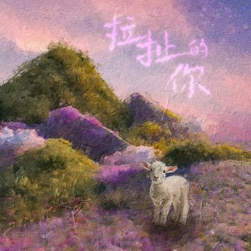 拉扯的你-cover