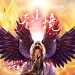 无止境-cover