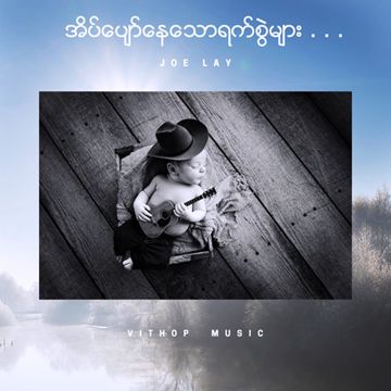 နေရောင်ပျောက်တဲ့နွေ