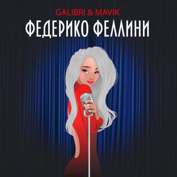 Федерико Феллини-cover