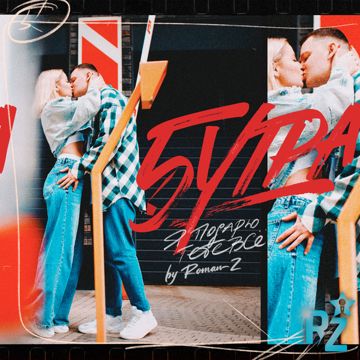 Я подарю тебе всё (by Roman-Z)-cover