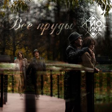 Все пруды-cover