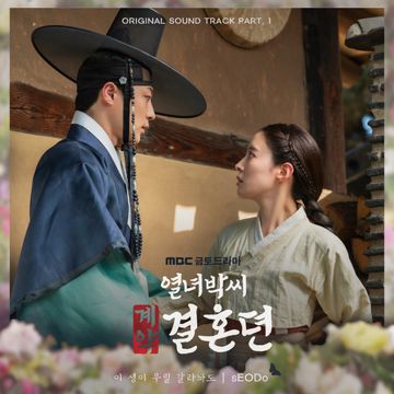 이 생이 우릴 갈라놔도-cover