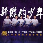 骄傲的少年(万人合唱版)-cover