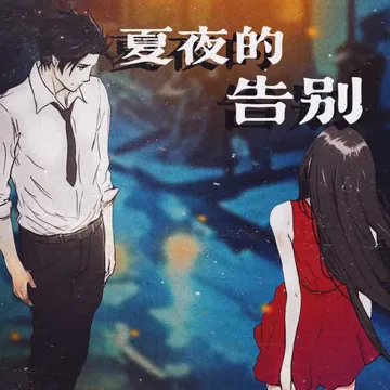 夏夜的告别-cover