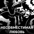 Несовместимая любовь-cover