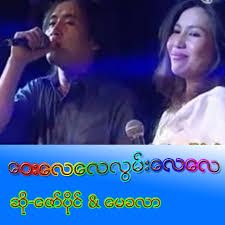 ေဝးေလေလလြမ္းေလေလ