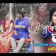 ঐ বুকে বানাইয়া আমার ঘর-cover