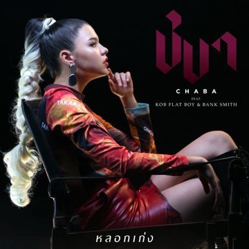 หลอกเก่งu0087