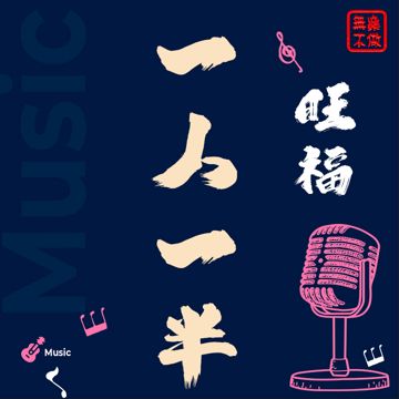 一人一半-cover
