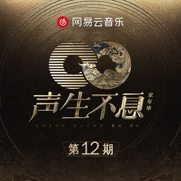 再回首-cover