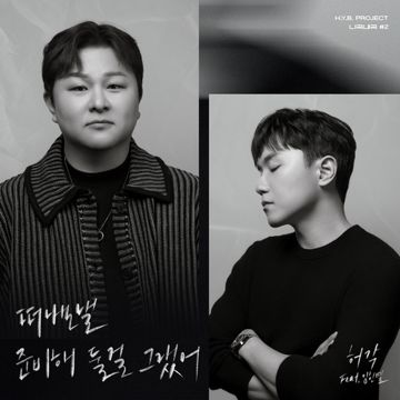 떠나보낼 준비해 둘걸 그랬어 (feat. 임한별)-cover