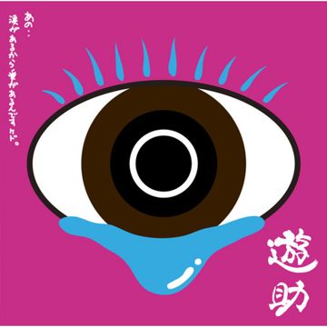 今夜は無礼講