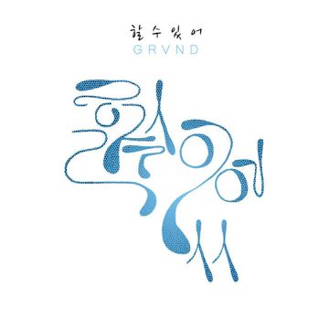 할 수 있어 (With 이루마)-cover