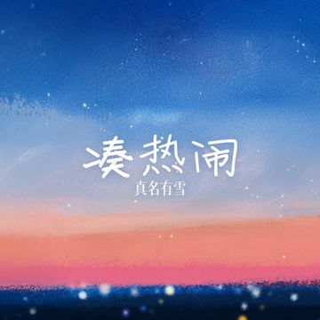 湊熱鬧