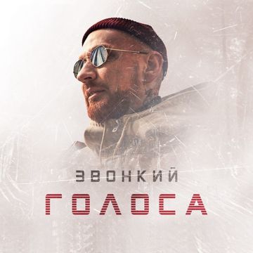 Голоса-cover