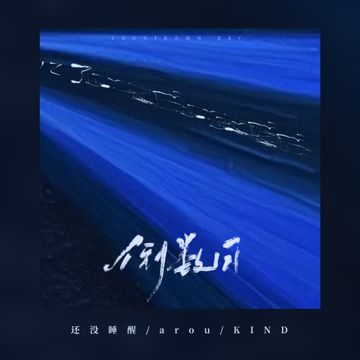 倒数日-cover