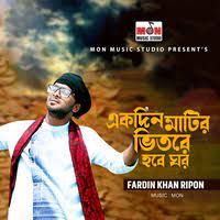 একদিন মাটির ভিতরে হবে