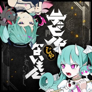 デビルじゃないもん-cover