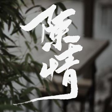 陈情-cover