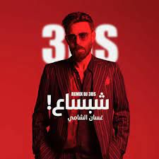 شبساع