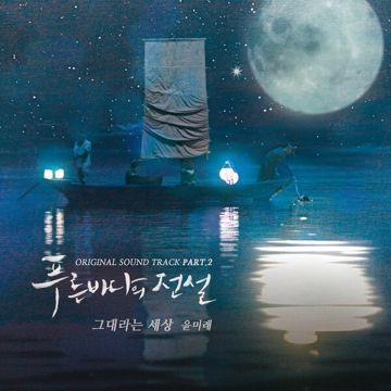 You Are My World (Legend of the Blue Sea OST)-cover